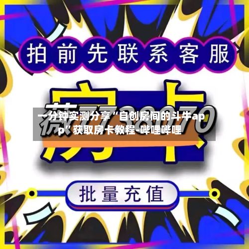 一分钟实测分享“自创房间的斗牛app”获取房卡教程-哔哩哔哩-第2张图片