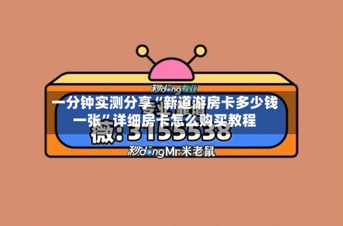 一分钟实测分享“新道游房卡多少钱一张”详细房卡怎么购买教程-第2张图片