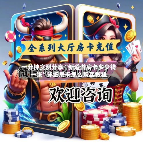 一分钟实测分享“新道游房卡多少钱一张	”详细房卡怎么购买教程-第3张图片