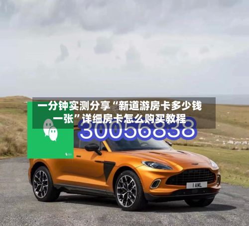 一分钟实测分享“新道游房卡多少钱一张”详细房卡怎么购买教程