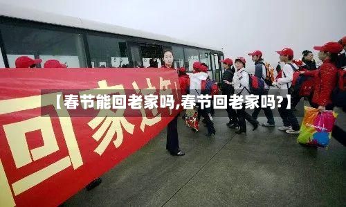【春节能回老家吗,春节回老家吗?】-第2张图片