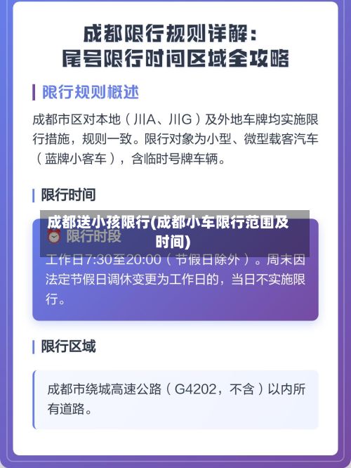 成都送小孩限行(成都小车限行范围及时间)