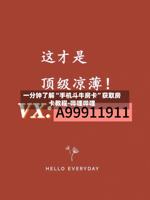 一分钟了解“手机斗牛房卡”获取房卡教程-哔哩哔哩