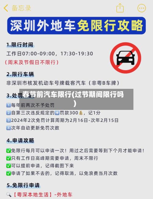 春节前汽车限行(过节期间限行吗)-第3张图片
