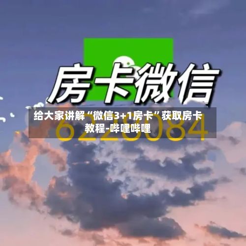 给大家讲解“微信3+1房卡”获取房卡教程-哔哩哔哩