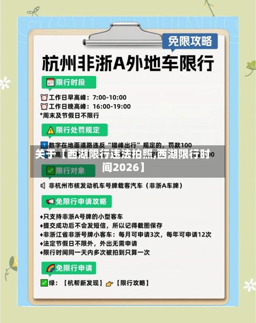 关于【西湖限行违法拍照,西湖限行时间2026】