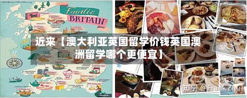 近来【澳大利亚英国留学价钱英国澳洲留学哪个更便宜】