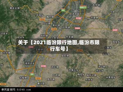 关于【2021临汾限行地图,临汾市限行车号】-第3张图片