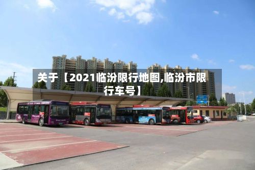 关于【2021临汾限行地图,临汾市限行车号】-第2张图片