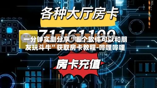 一分钟实测分享“哪个软件可以和朋友玩斗牛”获取房卡教程-哔哩哔哩-第2张图片