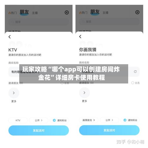玩家攻略“哪个app可以创建房间炸 金花”详细房卡使用教程-第2张图片