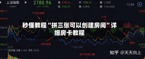 秒懂教程“拼三张可以创建房间”详细房卡教程-第2张图片