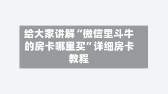 给大家讲解“微信里斗牛的房卡哪里买”详细房卡教程-第2张图片
