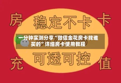 一分钟实测分享“微信金花房卡找谁买的”详细房卡使用教程-第2张图片