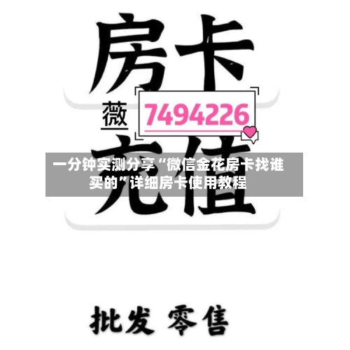 一分钟实测分享“微信金花房卡找谁买的”详细房卡使用教程-第3张图片