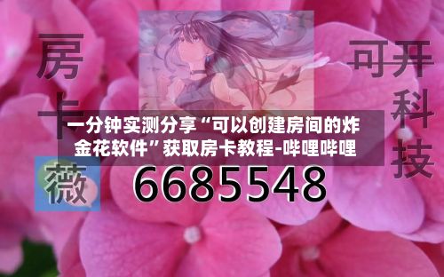 一分钟实测分享“可以创建房间的炸 金花软件”获取房卡教程-哔哩哔哩-第2张图片