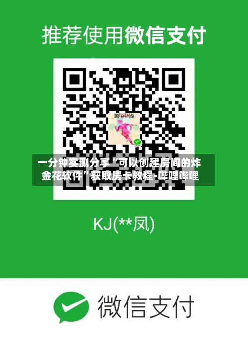 一分钟实测分享“可以创建房间的炸 金花软件”获取房卡教程-哔哩哔哩-第3张图片