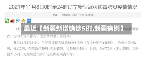 最近【新疆新增确诊5例,新疆病例】-第3张图片