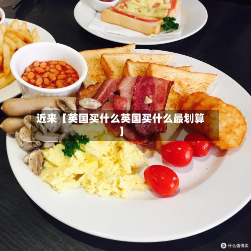 近来【英国买什么英国买什么最划算】-第2张图片
