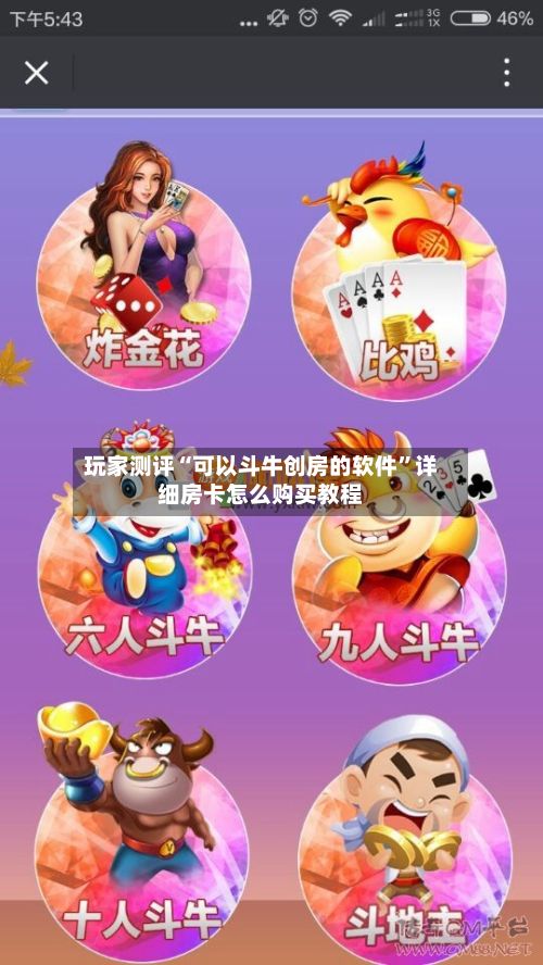 玩家测评“可以斗牛创房的软件”详细房卡怎么购买教程-第2张图片