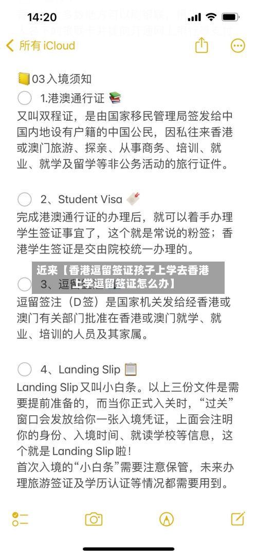 近来【香港逗留签证孩子上学去香港上学逗留签证怎么办】-第2张图片