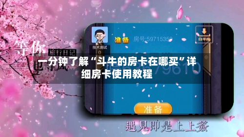 一分钟了解“斗牛的房卡在哪买”详细房卡使用教程