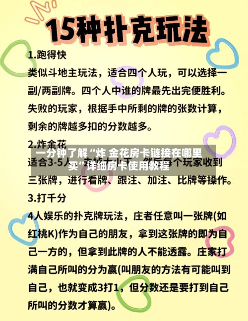 一分钟了解“炸 金花房卡链接在哪里买”详细房卡使用教程