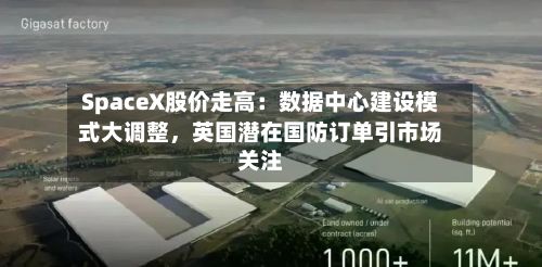 SpaceX股价走高：数据中心建设模式大调整	，英国潜在国防订单引市场关注-第2张图片