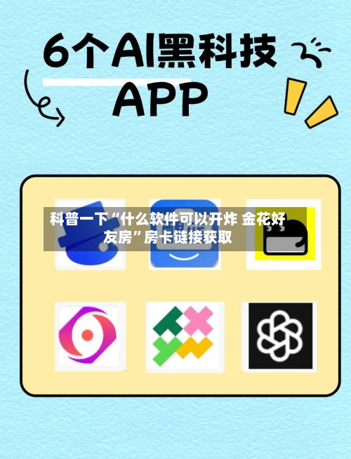 科普一下“什么软件可以开炸 金花好友房	”房卡链接获取-第2张图片