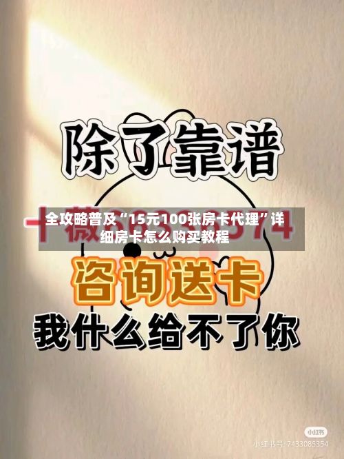 全攻略普及“15元100张房卡代理”详细房卡怎么购买教程