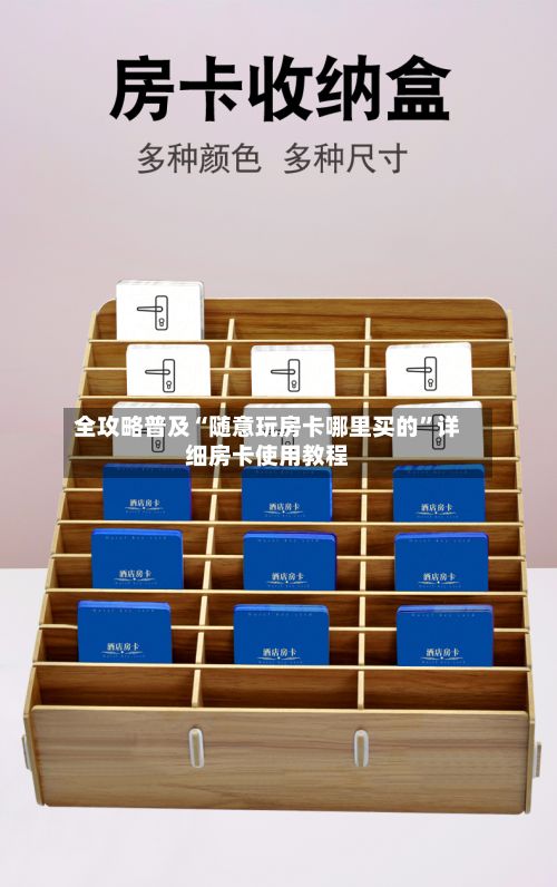 全攻略普及“随意玩房卡哪里买的”详细房卡使用教程