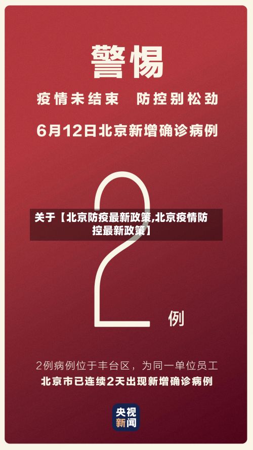 关于【北京防疫最新政策,北京疫情防控最新政策】