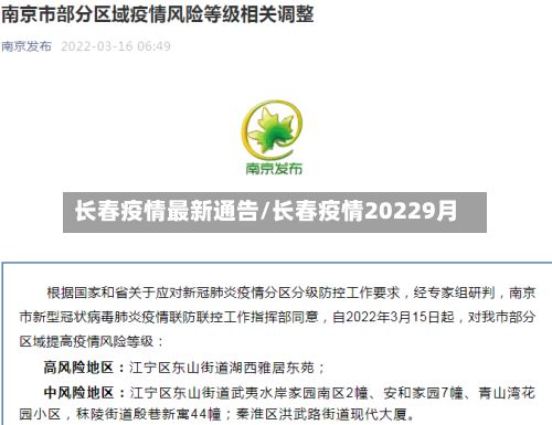 长春疫情最新通告/长春疫情20229月