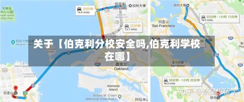 关于【伯克利分校安全吗,伯克利学校在哪】