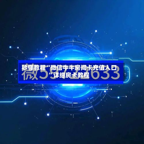 秒懂教程“微信牛牛房间卡充值入口”详细房卡教程