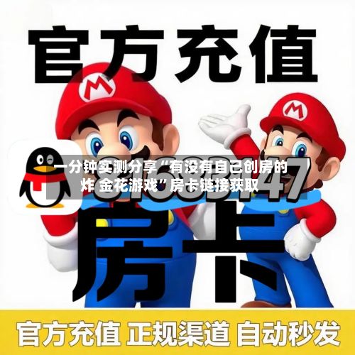 一分钟实测分享“有没有自己创房的炸 金花游戏”房卡链接获取