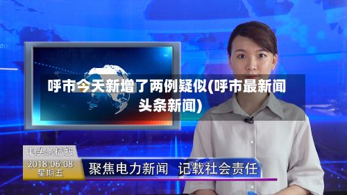 呼市今天新增了两例疑似(呼市最新闻头条新闻)