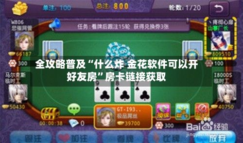全攻略普及“什么炸 金花软件可以开好友房”房卡链接获取