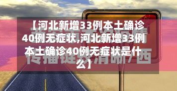 【河北新增33例本土确诊40例无症状,河北新增33例本土确诊40例无症状是什么】-第3张图片