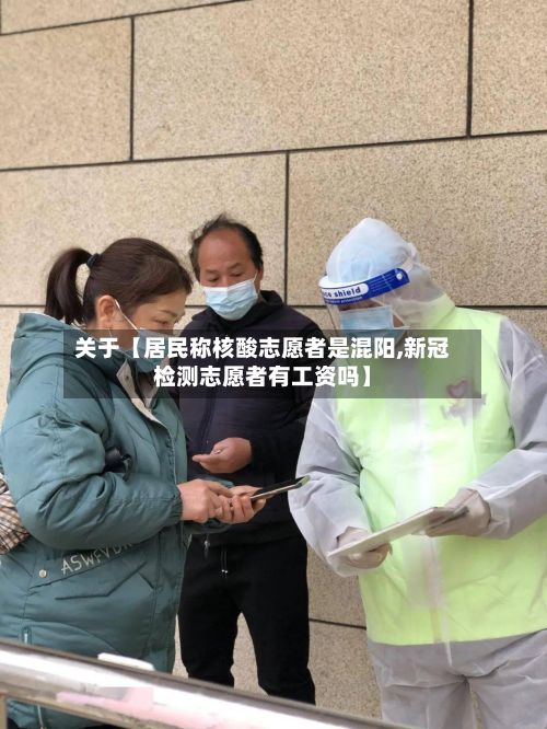 关于【居民称核酸志愿者是混阳,新冠检测志愿者有工资吗】
