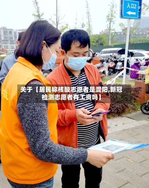 关于【居民称核酸志愿者是混阳,新冠检测志愿者有工资吗】-第2张图片