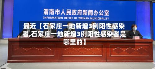 最近【石家庄一地新增3例阳性感染者,石家庄一地新增3例阳性感染者是哪里的】-第2张图片