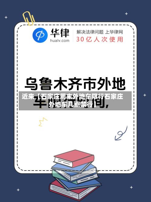 近来【石家庄周末外地车限行石家庄外地车几点禁行】