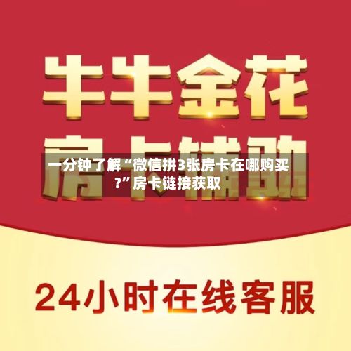 一分钟了解“微信拼3张房卡在哪购买?”房卡链接获取-第3张图片