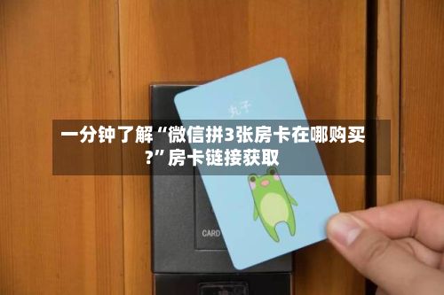 一分钟了解“微信拼3张房卡在哪购买?”房卡链接获取-第2张图片