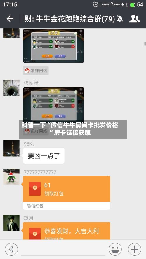 科普一下“微信牛牛房间卡批发价格”房卡链接获取