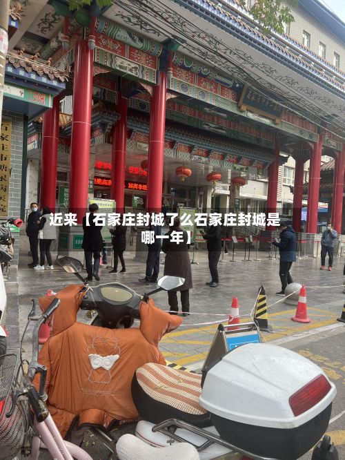 近来【石家庄封城了么石家庄封城是哪一年】-第2张图片