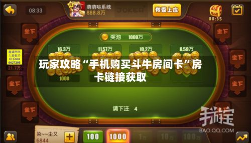 玩家攻略“手机购买斗牛房间卡”房卡链接获取-第2张图片