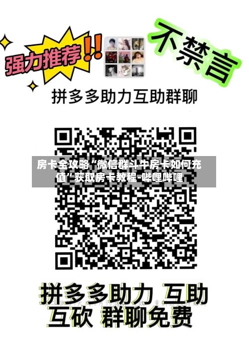 房卡全攻略“微信群斗牛房卡如何充值	”获取房卡教程-哔哩哔哩-第2张图片