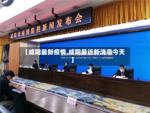 【咸阳最新疫情,咸阳最近新消息今天】-第3张图片